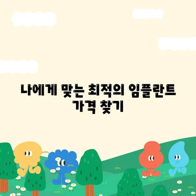 충남 공주 임플란트 가격