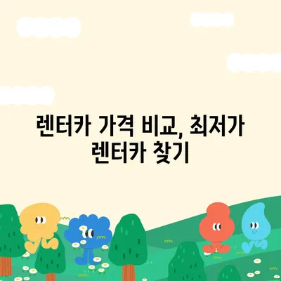 경상북도 김천시 지례면 렌트카 가격비교 | 리스 | 장기대여 | 1일비용 | 비용 | 소카 | 중고 | 신차 | 1박2일 2024후기