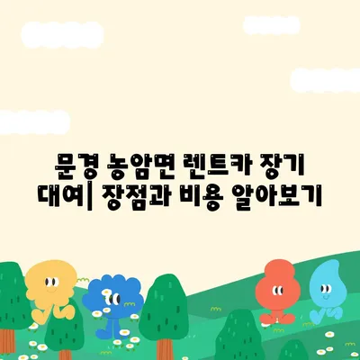 경상북도 문경시 농암면 렌트카 가격비교 | 리스 | 장기대여 | 1일비용 | 비용 | 소카 | 중고 | 신차 | 1박2일 2024후기