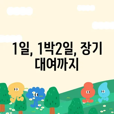 광주시 서구 농성2동 렌트카 가격비교 | 리스 | 장기대여 | 1일비용 | 비용 | 소카 | 중고 | 신차 | 1박2일 2024후기