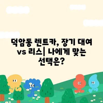 대전시 대덕구 덕암동 렌트카 가격비교 | 리스 | 장기대여 | 1일비용 | 비용 | 소카 | 중고 | 신차 | 1박2일 2024후기