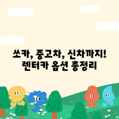 울산시 중구 약사동 렌트카 가격비교 | 리스 | 장기대여 | 1일비용 | 비용 | 소카 | 중고 | 신차 | 1박2일 2024후기