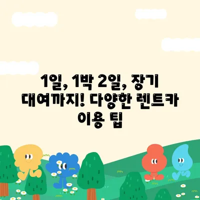 충청남도 금산군 추부면 렌트카 가격비교 | 리스 | 장기대여 | 1일비용 | 비용 | 소카 | 중고 | 신차 | 1박2일 2024후기