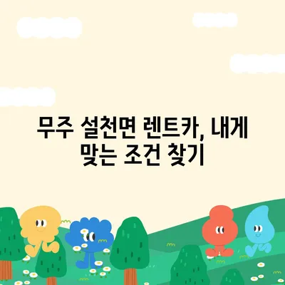 전라북도 무주군 설천면 렌트카 가격비교 | 리스 | 장기대여 | 1일비용 | 비용 | 소카 | 중고 | 신차 | 1박2일 2024후기