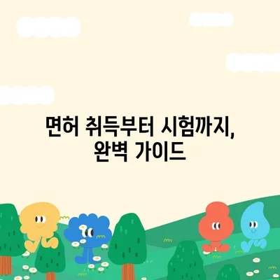 택시운전 자격시험 완벽 가이드 | 시험 정보, 합격 전략, 면허 취득 팁