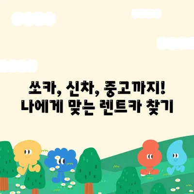 강원도 평창군 봉평면 렌트카 가격비교 | 리스 | 장기대여 | 1일비용 | 비용 | 소카 | 중고 | 신차 | 1박2일 2024후기