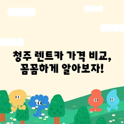 충청북도 청주시 서원구 사직2동 렌트카 가격비교 | 리스 | 장기대여 | 1일비용 | 비용 | 소카 | 중고 | 신차 | 1박2일 2024후기