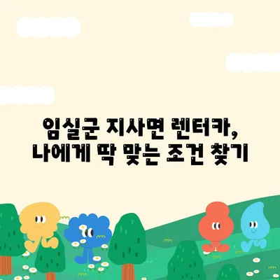 전라북도 임실군 지사면 렌트카 가격비교 | 리스 | 장기대여 | 1일비용 | 비용 | 소카 | 중고 | 신차 | 1박2일 2024후기