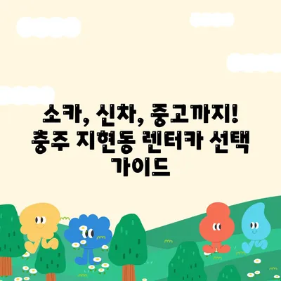 충청북도 충주시 지현동 렌트카 가격비교 | 리스 | 장기대여 | 1일비용 | 비용 | 소카 | 중고 | 신차 | 1박2일 2024후기