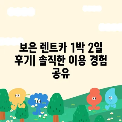 충청북도 보은군 보은읍 렌트카 가격비교 | 리스 | 장기대여 | 1일비용 | 비용 | 소카 | 중고 | 신차 | 1박2일 2024후기