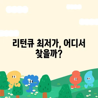 리턴큐 판매 가격| 최신 정보 & 구매 가이드 | 리턴큐, 가격 비교, 판매처, 할인 정보