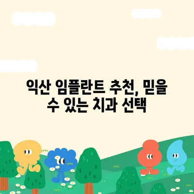 전북 익산 임플란트 가격 비교|  합리적인 선택을 위한 가이드 | 익산 치과, 임플란트 비용, 추천