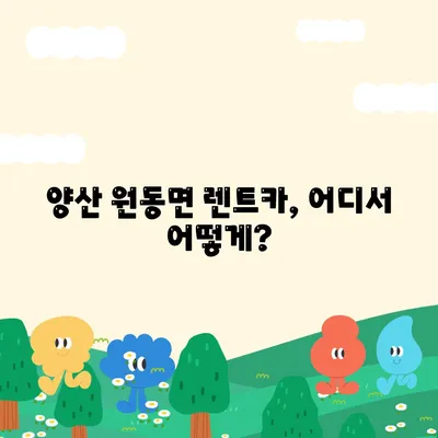 경상남도 양산시 원동면 렌트카 가격비교 | 리스 | 장기대여 | 1일비용 | 비용 | 소카 | 중고 | 신차 | 1박2일 2024후기