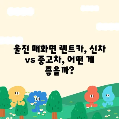 경상북도 울진군 매화면 렌트카 가격비교 | 리스 | 장기대여 | 1일비용 | 비용 | 소카 | 중고 | 신차 | 1박2일 2024후기