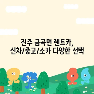 경상남도 진주시 금곡면 렌트카 가격비교 | 리스 | 장기대여 | 1일비용 | 비용 | 소카 | 중고 | 신차 | 1박2일 2024후기