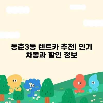 인천시 연수구 동춘3동 렌트카 가격비교 | 리스 | 장기대여 | 1일비용 | 비용 | 소카 | 중고 | 신차 | 1박2일 2024후기