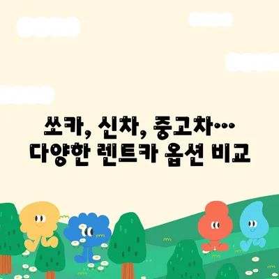 충청북도 청주시 흥덕구 강서제2동 렌트카 가격비교 | 리스 | 장기대여 | 1일비용 | 비용 | 소카 | 중고 | 신차 | 1박2일 2024후기