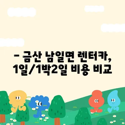 충청남도 금산군 남일면 렌트카 가격비교 | 리스 | 장기대여 | 1일비용 | 비용 | 소카 | 중고 | 신차 | 1박2일 2024후기