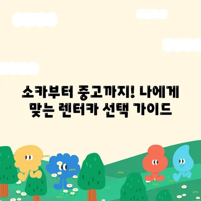 부산시 강서구 미음동 렌트카 가격비교 | 리스 | 장기대여 | 1일비용 | 비용 | 소카 | 중고 | 신차 | 1박2일 2024후기