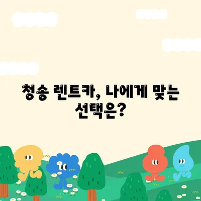 경상북도 청송군 청송읍 렌트카 가격비교 | 리스 | 장기대여 | 1일비용 | 비용 | 소카 | 중고 | 신차 | 1박2일 2024후기