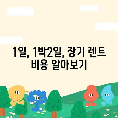 서울시 강동구 성내제1동 렌트카 가격비교 | 리스 | 장기대여 | 1일비용 | 비용 | 소카 | 중고 | 신차 | 1박2일 2024후기