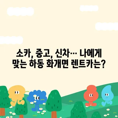 경상남도 하동군 화개면 렌트카 가격비교 | 리스 | 장기대여 | 1일비용 | 비용 | 소카 | 중고 | 신차 | 1박2일 2024후기