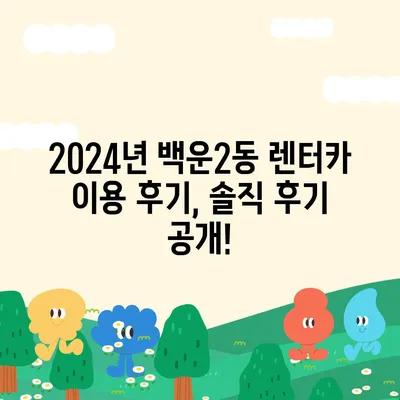 광주시 남구 백운2동 렌트카 가격비교 | 리스 | 장기대여 | 1일비용 | 비용 | 소카 | 중고 | 신차 | 1박2일 2024후기