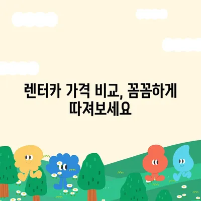 부산시 기장군 철마면 렌트카 가격비교 | 리스 | 장기대여 | 1일비용 | 비용 | 소카 | 중고 | 신차 | 1박2일 2024후기