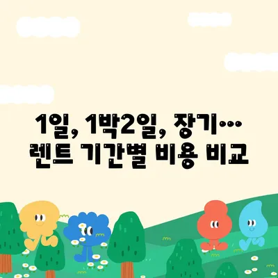 광주시 북구 중흥2동 렌트카 가격비교 | 리스 | 장기대여 | 1일비용 | 비용 | 소카 | 중고 | 신차 | 1박2일 2024후기