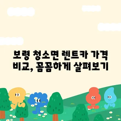 충청남도 보령시 청소면 렌트카 가격비교 | 리스 | 장기대여 | 1일비용 | 비용 | 소카 | 중고 | 신차 | 1박2일 2024후기