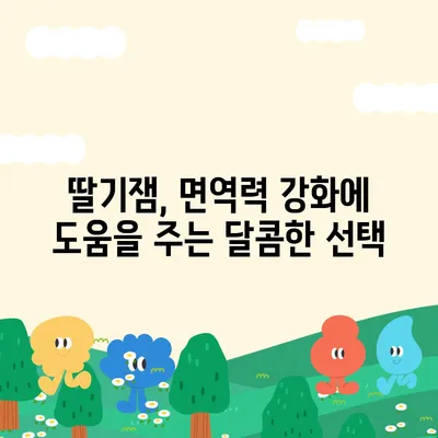 딸기잼의 놀라운 효능 7가지 | 딸기잼, 건강, 영양, 맛