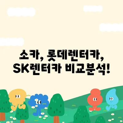 대구시 달성군 유가읍 렌트카 가격비교 | 리스 | 장기대여 | 1일비용 | 비용 | 소카 | 중고 | 신차 | 1박2일 2024후기