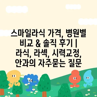 스마일라식 가격, 병원별 비교 & 솔직 후기 | 라식, 라섹, 시력교정, 안과