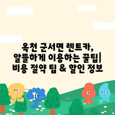 충청북도 옥천군 군서면 렌트카 가격비교 | 리스 | 장기대여 | 1일비용 | 비용 | 소카 | 중고 | 신차 | 1박2일 2024후기