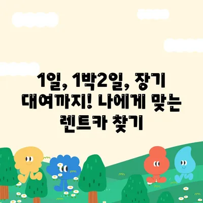 부산시 기장군 철마면 렌트카 가격비교 | 리스 | 장기대여 | 1일비용 | 비용 | 소카 | 중고 | 신차 | 1박2일 2024후기