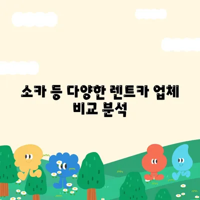 부산시 동래구 수민동 렌트카 가격비교 | 리스 | 장기대여 | 1일비용 | 비용 | 소카 | 중고 | 신차 | 1박2일 2024후기