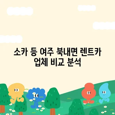 경기도 여주시 북내면 렌트카 가격비교 | 리스 | 장기대여 | 1일비용 | 비용 | 소카 | 중고 | 신차 | 1박2일 2024후기