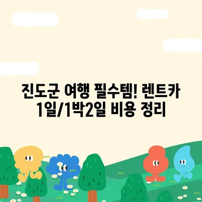 전라남도 진도군 군내면 렌트카 가격비교 | 리스 | 장기대여 | 1일비용 | 비용 | 소카 | 중고 | 신차 | 1박2일 2024후기