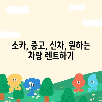 서울시 동대문구 이문제2동 렌트카 가격비교 | 리스 | 장기대여 | 1일비용 | 비용 | 소카 | 중고 | 신차 | 1박2일 2024후기