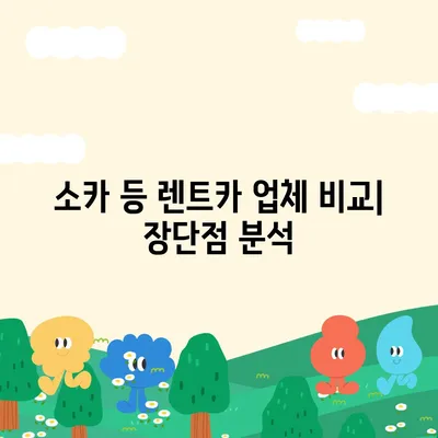 인천시 남동구 구월2동 렌트카 가격비교 | 리스 | 장기대여 | 1일비용 | 비용 | 소카 | 중고 | 신차 | 1박2일 2024후기