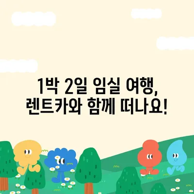 전라북도 임실군 지사면 렌트카 가격비교 | 리스 | 장기대여 | 1일비용 | 비용 | 소카 | 중고 | 신차 | 1박2일 2024후기