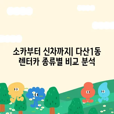 경기도 남양주시 다산1동 렌트카 가격비교 | 리스 | 장기대여 | 1일비용 | 비용 | 소카 | 중고 | 신차 | 1박2일 2024후기