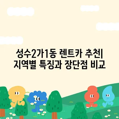 서울시 성동구 성수2가제1동 렌트카 가격비교 | 리스 | 장기대여 | 1일비용 | 비용 | 소카 | 중고 | 신차 | 1박2일 2024후기