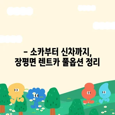 충청남도 청양군 장평면 렌트카 가격비교 | 리스 | 장기대여 | 1일비용 | 비용 | 소카 | 중고 | 신차 | 1박2일 2024후기