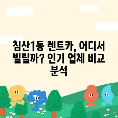 대구시 북구 침산1동 렌트카 가격비교 | 리스 | 장기대여 | 1일비용 | 비용 | 소카 | 중고 | 신차 | 1박2일 2024후기