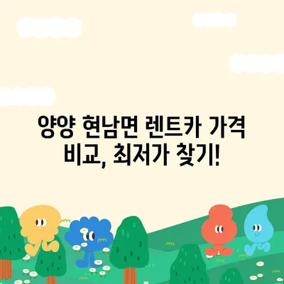 강원도 양양군 현남면 렌트카 가격비교 | 리스 | 장기대여 | 1일비용 | 비용 | 소카 | 중고 | 신차 | 1박2일 2024후기