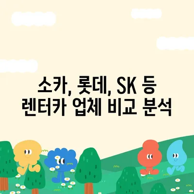 서울시 성동구 금호2·3가동 렌트카 가격비교 | 리스 | 장기대여 | 1일비용 | 비용 | 소카 | 중고 | 신차 | 1박2일 2024후기