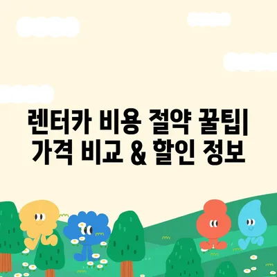 부산시 금정구 서1동 렌트카 가격비교 | 리스 | 장기대여 | 1일비용 | 비용 | 소카 | 중고 | 신차 | 1박2일 2024후기