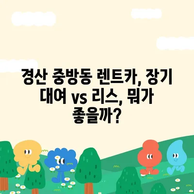 경상북도 경산시 중방동 렌트카 가격비교 | 리스 | 장기대여 | 1일비용 | 비용 | 소카 | 중고 | 신차 | 1박2일 2024후기