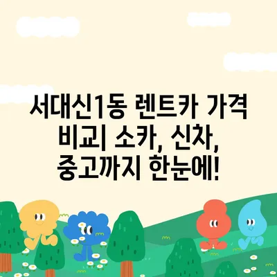 부산시 서구 서대신1동 렌트카 가격비교 | 리스 | 장기대여 | 1일비용 | 비용 | 소카 | 중고 | 신차 | 1박2일 2024후기